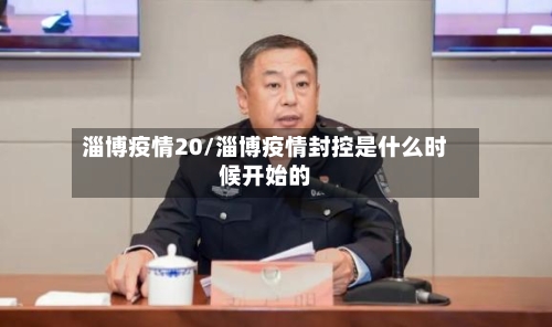 淄博疫情20/淄博疫情封控是什么时候开始的-第2张图片