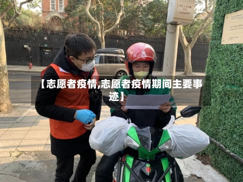 【志愿者疫情,志愿者疫情期间主要事迹】-第3张图片