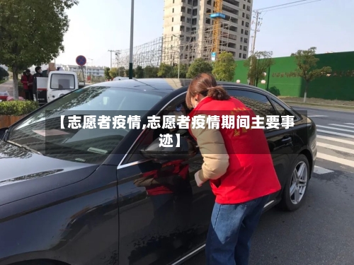 【志愿者疫情,志愿者疫情期间主要事迹】