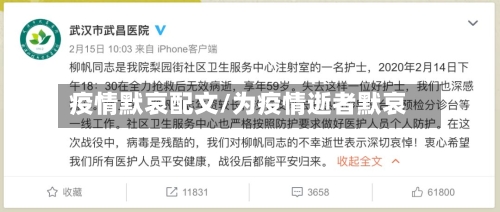 疫情默哀配文/为疫情逝者默哀-第3张图片