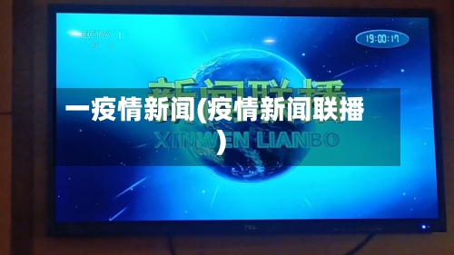 一疫情新闻(疫情新闻联播)
