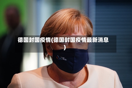 德国封国疫情(德国封国疫情最新消息)