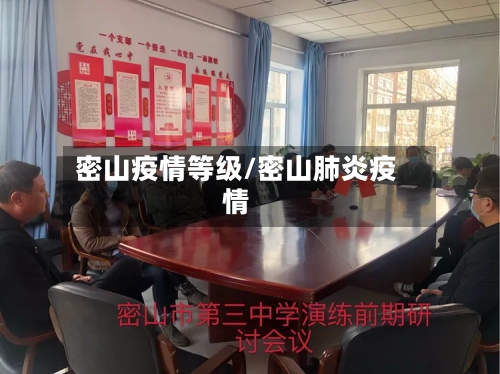 密山疫情等级/密山肺炎疫情-第3张图片