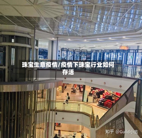 珠宝生意疫情/疫情下珠宝行业如何存活
