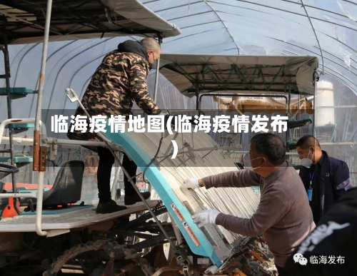 临海疫情地图(临海疫情发布)