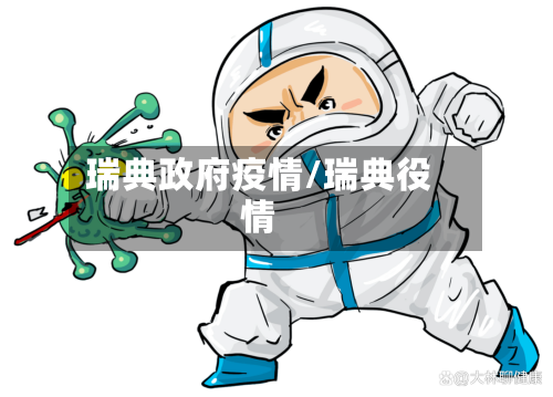 瑞典政府疫情/瑞典役情