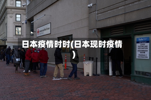 日本疫情时时(日本现时疫情)-第2张图片