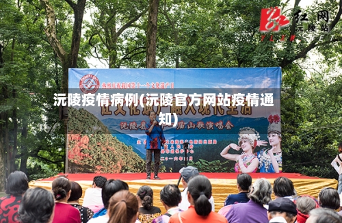 沅陵疫情病例(沅陵官方网站疫情通知)-第2张图片