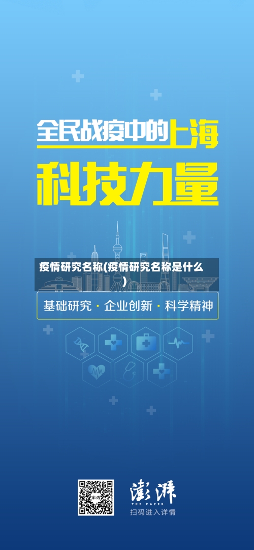 疫情研究名称(疫情研究名称是什么)