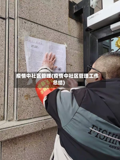 疫情中社区管理(疫情中社区管理工作总结)-第2张图片