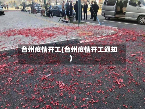 台州疫情开工(台州疫情开工通知)-第2张图片