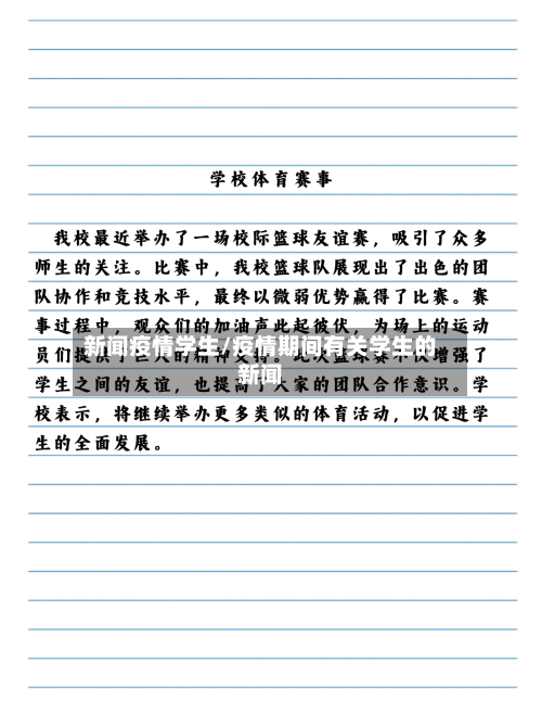 新闻疫情学生/疫情期间有关学生的新闻-第2张图片