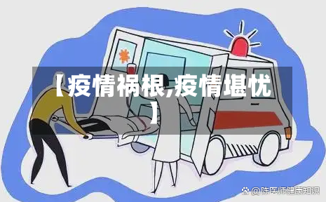 【疫情祸根,疫情堪忧】