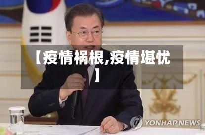 【疫情祸根,疫情堪忧】-第2张图片