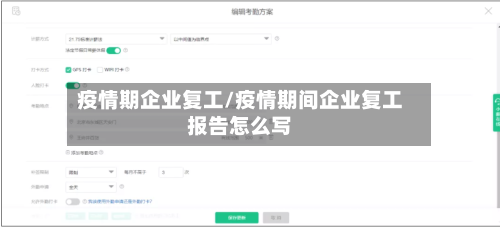 疫情期企业复工/疫情期间企业复工报告怎么写-第2张图片