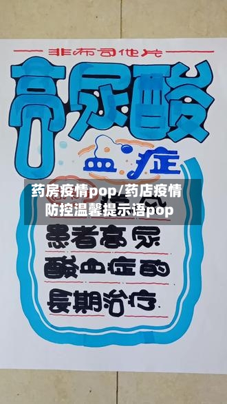 药房疫情pop/药店疫情防控温馨提示语pop-第3张图片