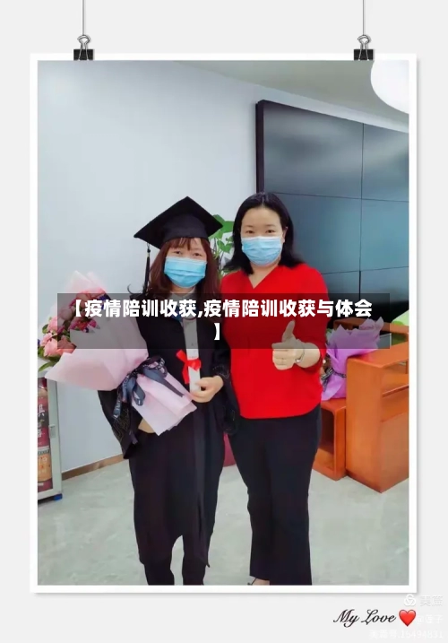 【疫情陪训收获,疫情陪训收获与体会】