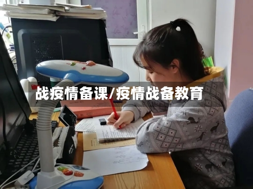 战疫情备课/疫情战备教育
