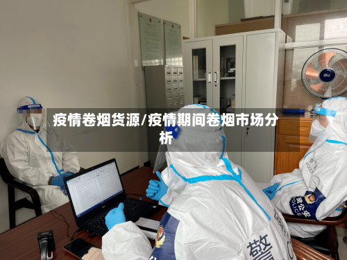 疫情卷烟货源/疫情期间卷烟市场分析