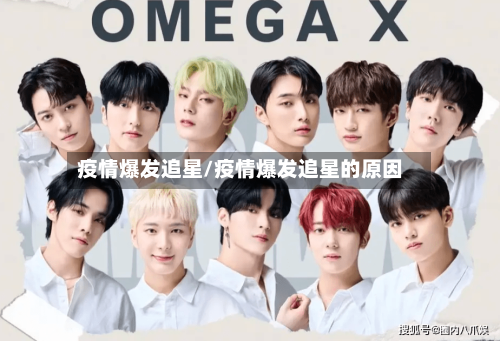 疫情爆发追星/疫情爆发追星的原因