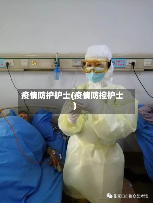 疫情防护护士(疫情防控护士)