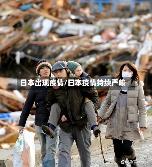 日本出现疫情/日本疫情持续严峻