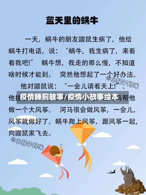 疫情睡前故事/疫情小故事绘本