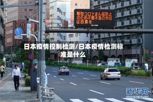 日本疫情控制检测/日本疫情检测标准是什么-第2张图片