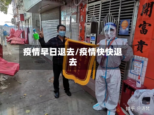 疫情早日退去/疫情快快退去-第3张图片