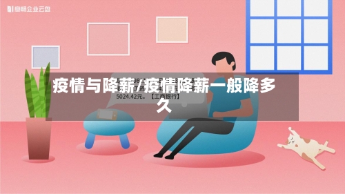 疫情与降薪/疫情降薪一般降多久-第2张图片