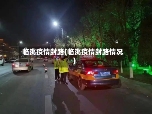 临洮疫情封路(临洮疫情封路情况)