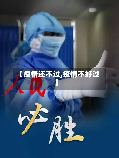 【疫情还不过,疫情不好过】