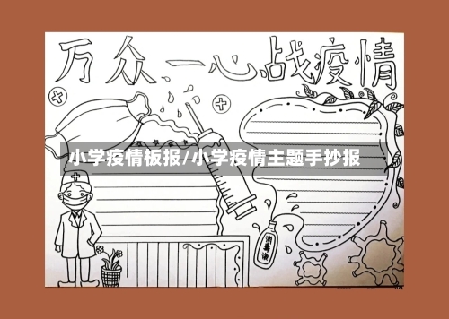 小学疫情板报/小学疫情主题手抄报