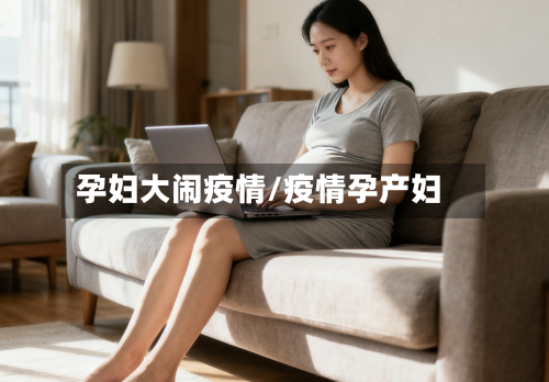 孕妇大闹疫情/疫情孕产妇
