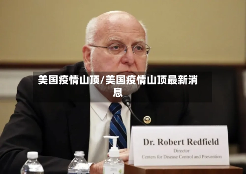 美国疫情山顶/美国疫情山顶最新消息