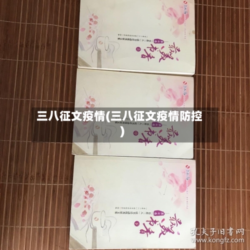 三八征文疫情(三八征文疫情防控)