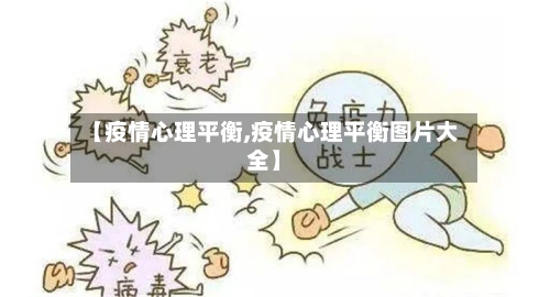 【疫情心理平衡,疫情心理平衡图片大全】-第2张图片