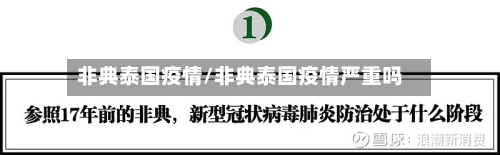 非典泰国疫情/非典泰国疫情严重吗