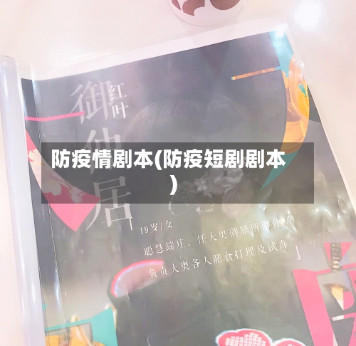 防疫情剧本(防疫短剧剧本)-第2张图片