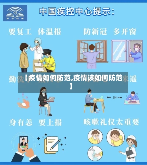 【疫情如何防范,疫情该如何防范】-第2张图片