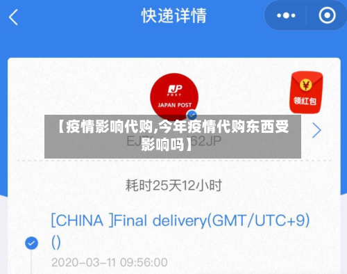 【疫情影响代购,今年疫情代购东西受影响吗】-第2张图片