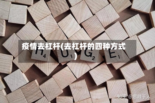 疫情去杠杆(去杠杆的四种方式)