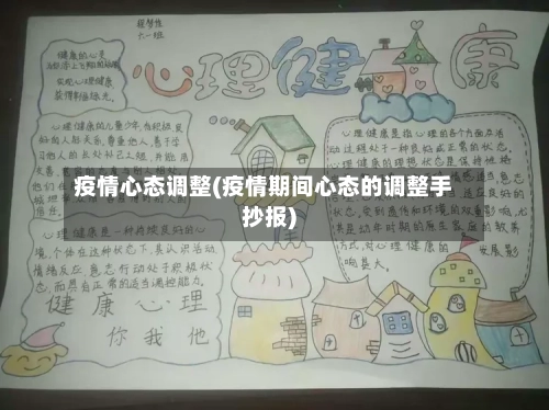 疫情心态调整(疫情期间心态的调整手抄报)