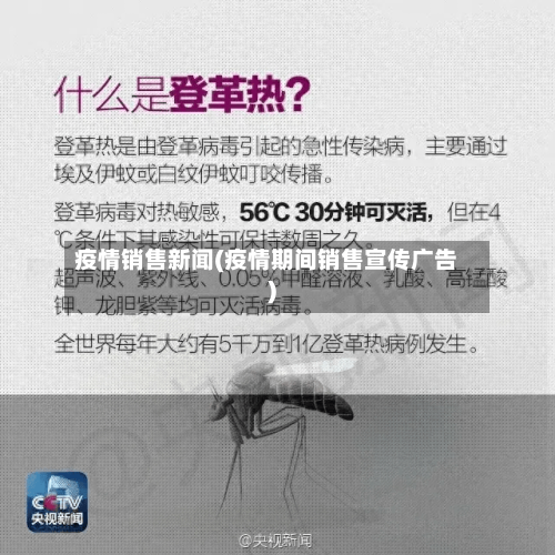 疫情销售新闻(疫情期间销售宣传广告)