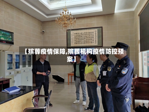 【殡葬疫情保障,殡葬机构疫情防控预案】-第2张图片