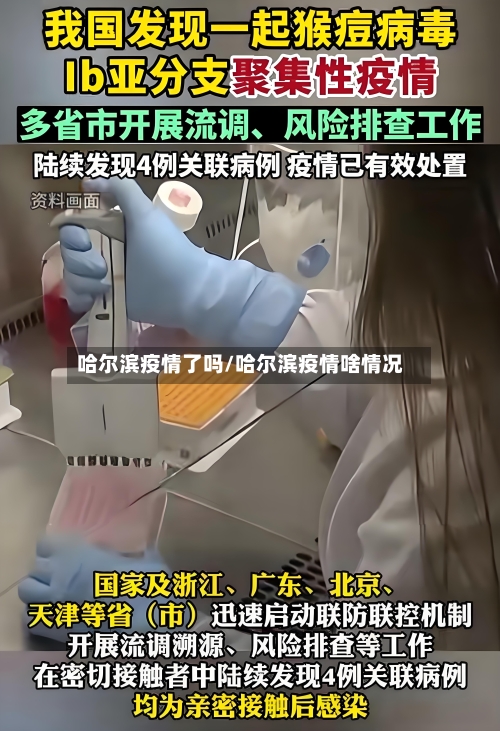 哈尔滨疫情了吗/哈尔滨疫情啥情况