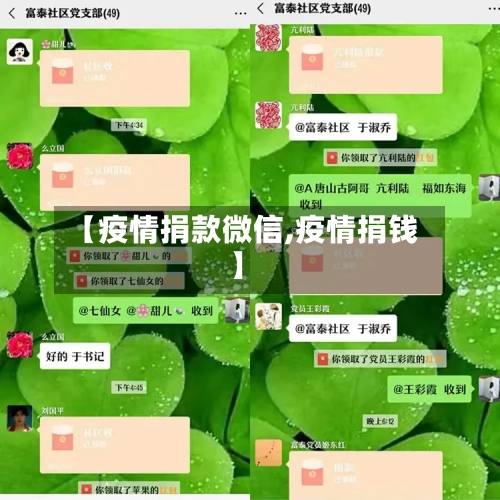 【疫情捐款微信,疫情捐钱】
