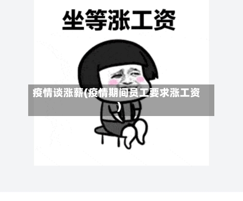 疫情谈涨薪(疫情期间员工要求涨工资)-第2张图片