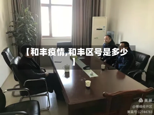 【和丰疫情,和丰区号是多少】-第2张图片