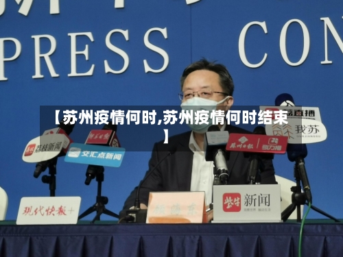 【苏州疫情何时,苏州疫情何时结束】